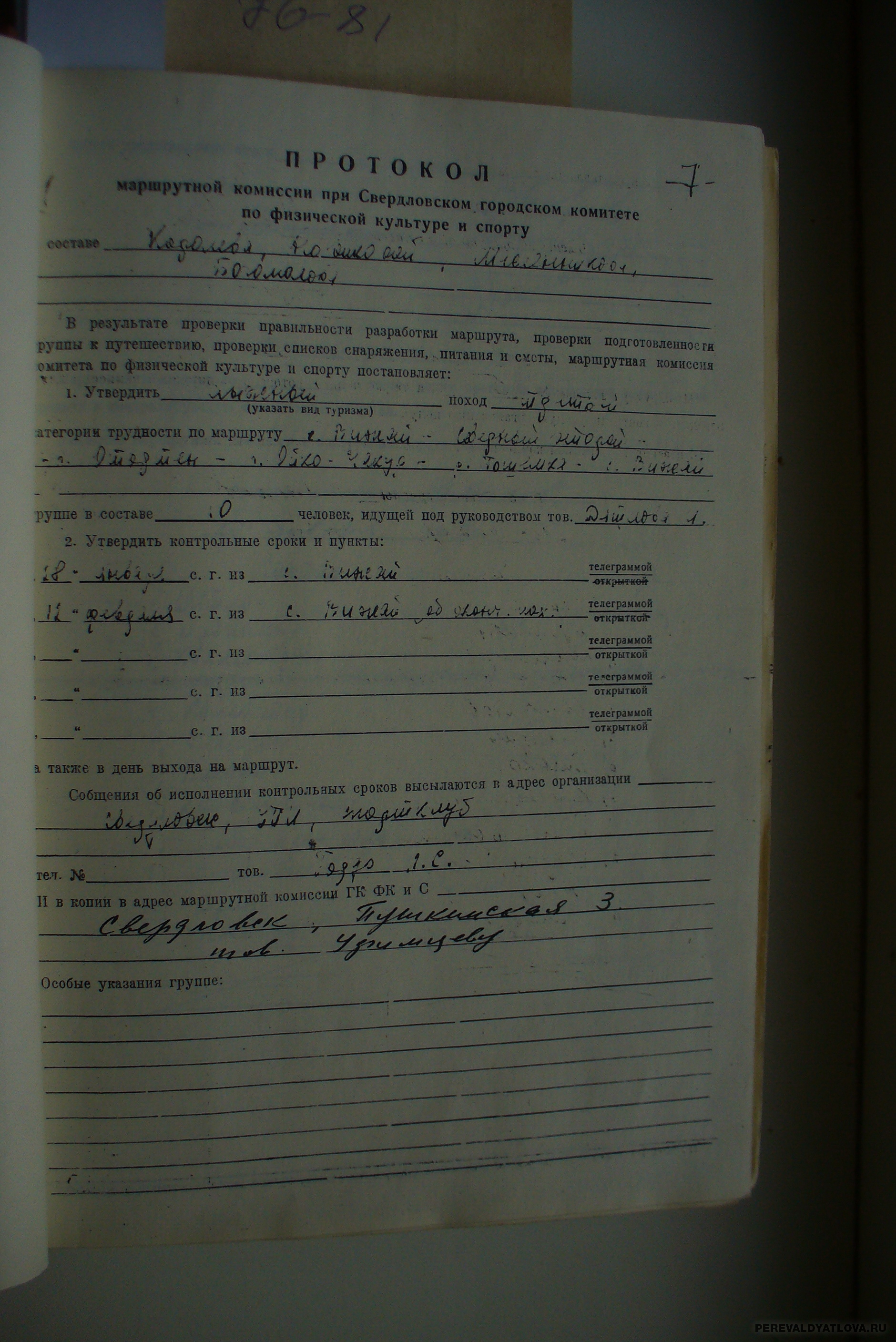 Маршрутная комиссия. Перевал Дятлова уголовного копия маршрутного листа образец.